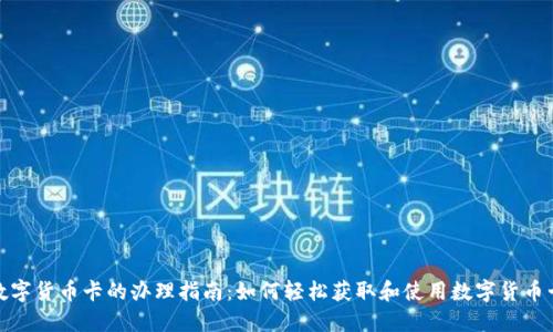 数字货币卡的办理指南：如何轻松获取和使用数字货币卡